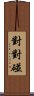 對對碰 Scroll