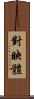 對映體 Scroll