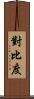 對比度 Scroll