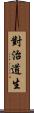 對治道生 Scroll