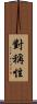 對稱性 Scroll