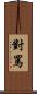 對罵 Scroll