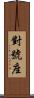 對號座 Scroll