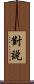 對說 Scroll