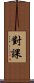 對課 Scroll