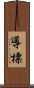 導 Scroll