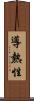 導熱性 Scroll