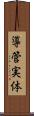 導管実体 Scroll