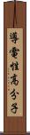 導電性高分子 Scroll