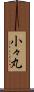 小々丸 Scroll