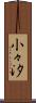 小々汐 Scroll