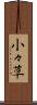 小々草 Scroll