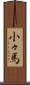 小々馬 Scroll