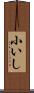 小いし Scroll