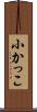 小かっこ Scroll