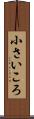 小さいころ Scroll