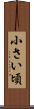 小さい頃 Scroll