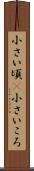 小さい頃(P) Scroll