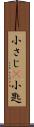 小さじ(P) Scroll
