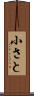 小さと Scroll