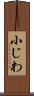 小じわ Scroll