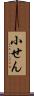 小せん Scroll