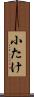 小たけ Scroll