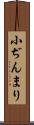 小ぢんまり Scroll