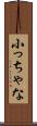 小っちゃな Scroll