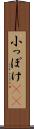 小っぽけ(sK) Scroll