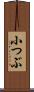 小つぶ Scroll