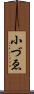 小づゑ Scroll