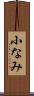 小なみ Scroll