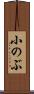 小のぶ Scroll