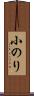 小のり Scroll