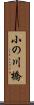 小の川橋 Scroll