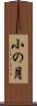 小の月 Scroll
