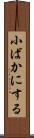 小ばかにする Scroll