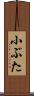 小ぶた Scroll