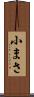 小まさ Scroll