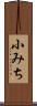 小みち Scroll