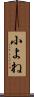 小よね Scroll