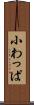 小わっぱ Scroll