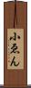 小ゑん Scroll
