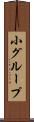 小グループ Scroll