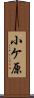 小ケ原 Scroll