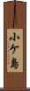 小ケ島 Scroll