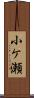 小ケ瀬 Scroll