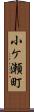 小ケ瀬町 Scroll