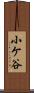小ケ谷 Scroll